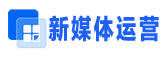新媒體運(yùn)營(yíng)