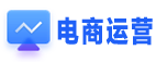 電商運(yùn)營(yíng)