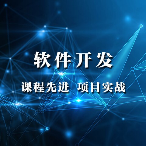 軟件開(kāi)發(fā)